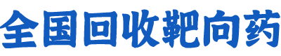 全国回收靶向药